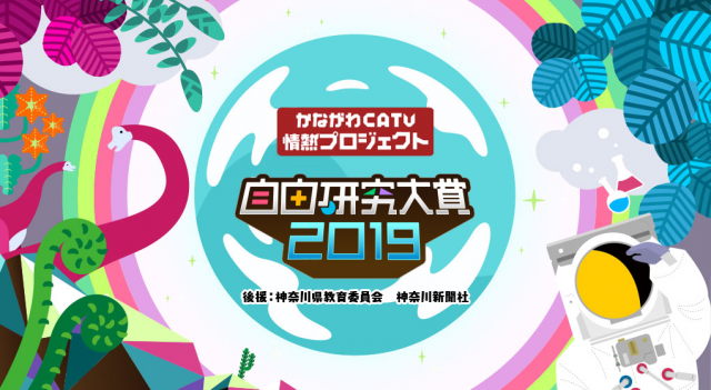 自由研究大賞2019メイン画像