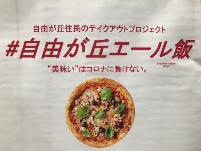 #自由が丘エール飯_ポスター