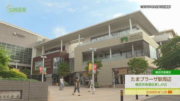 たまプラーザ駅周辺 神奈川 7 6 放送内容 Itscomch イッツコムチャンネル