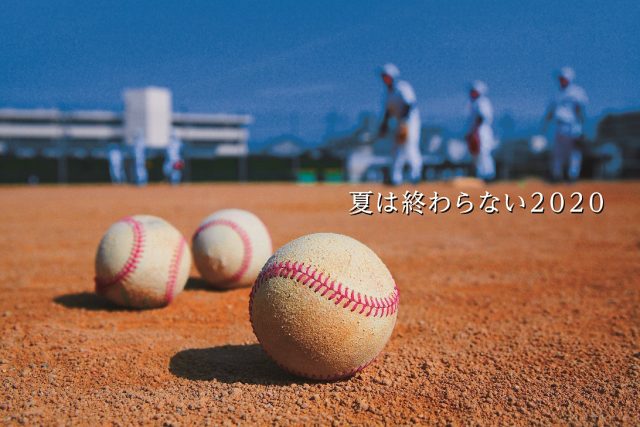 【高校野球】共通ビジュアル2020（写真+キャッチ）リサイズ