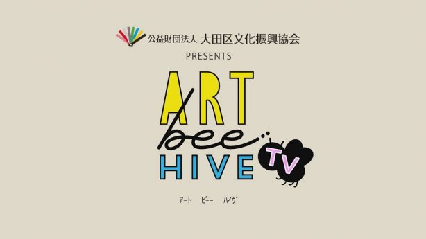 大田区文化振興協会 PRESENTS「ART bee HIVE TV」
