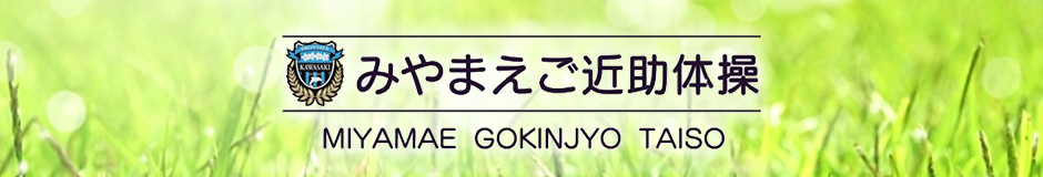 川崎フロンターレ監修「みやまえご近助体操」