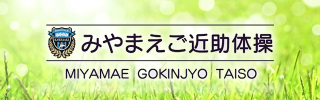 川崎フロンターレ監修「みやまえご近助体操」