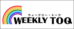 WEEKLY TOQ ウィークリー・トーク