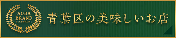 青葉区においしいものを食べに行こう!