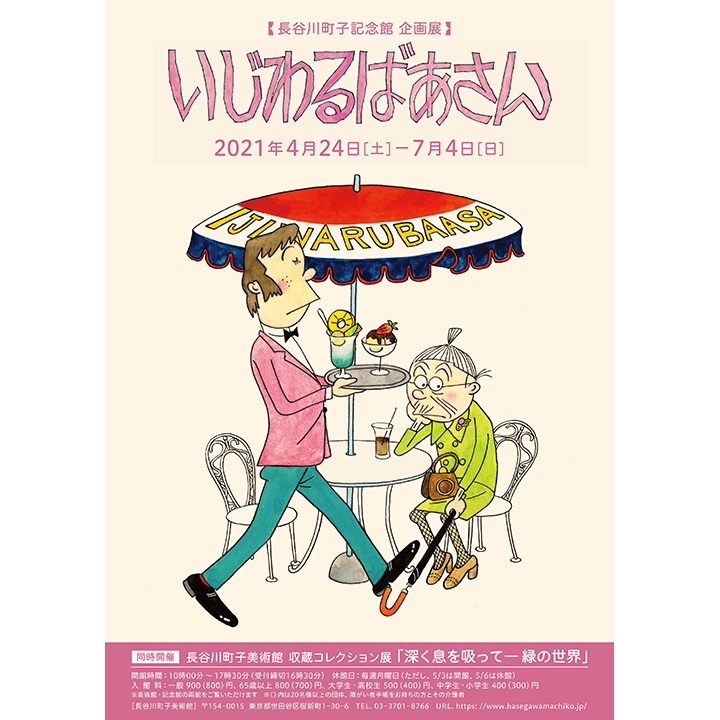 《イベント情報》【長谷川町子記念館 企画展】いじわるばあさん