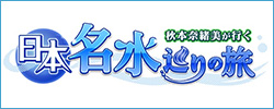 秋本奈緒美が行く 日本名水巡りの旅