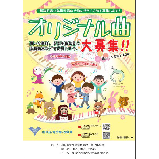 都筑区青少年指導員オリジナル曲大募集!!
