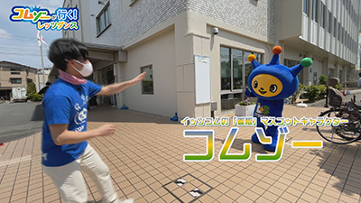 コムゾーが行く!レッツダンス
