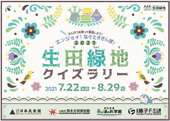 イベント情報 エンジョイ なぞときさんぽ 21生田緑地クイズラリー Itscomch イッツコムチャンネル
