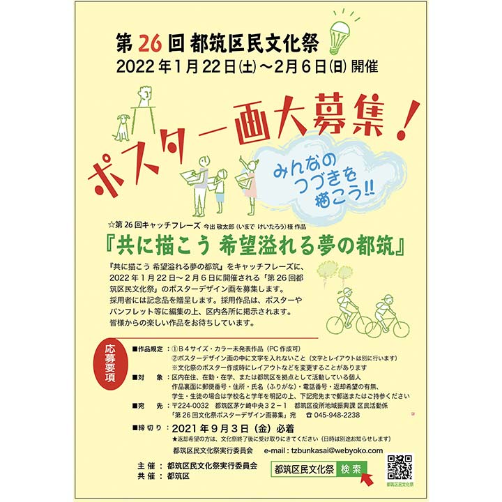 第26回都筑区民文化祭 ポスターデザイン画募集 Itscomch イッツコムチャンネル