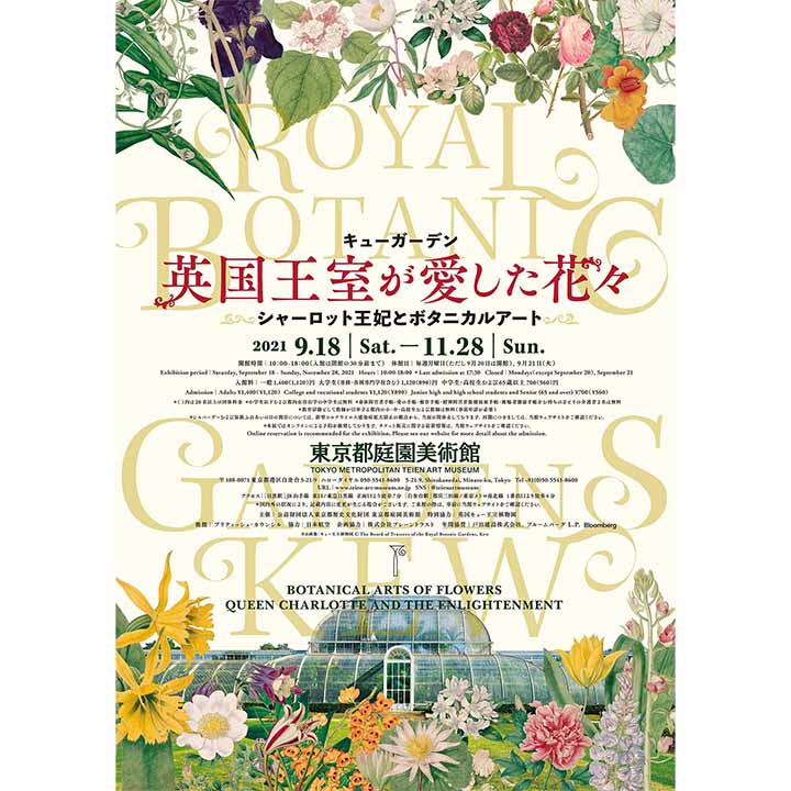 《イベント情報》キューガーデン 英国王室が愛した花々 シャーロット王妃とボタニカルアート