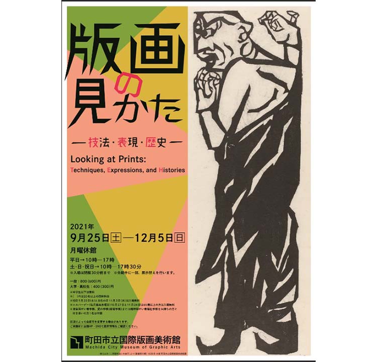 《イベント情報》版画の見かた―技法・表現・歴史―