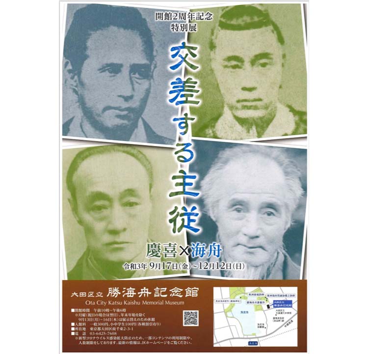 《イベント情報》開館2周年特別展「交差する主従 慶喜×海舟」