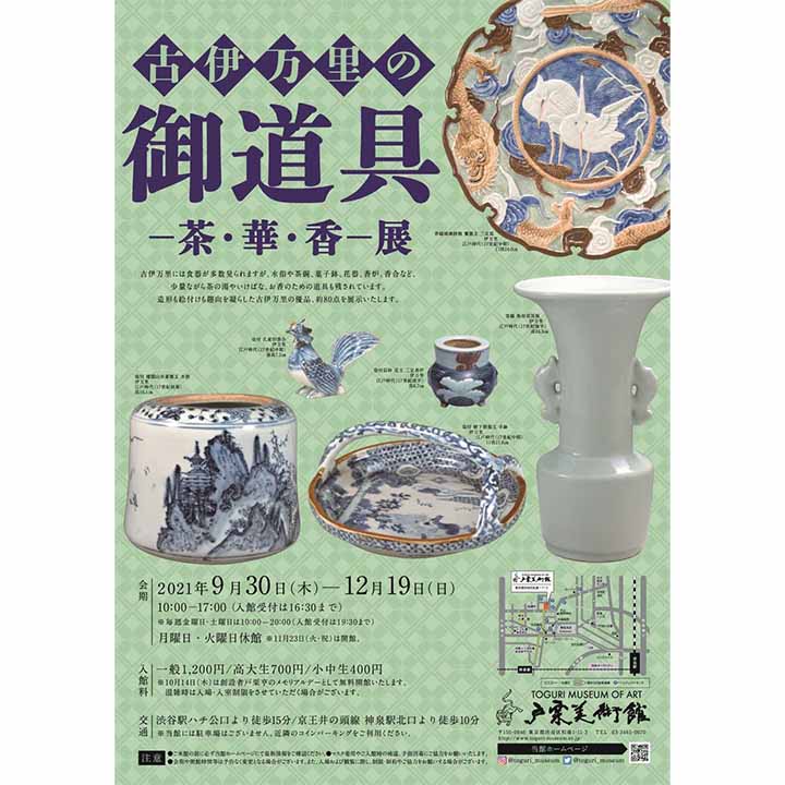 《イベント情報》古伊万里の御道具―茶・華・香―展
