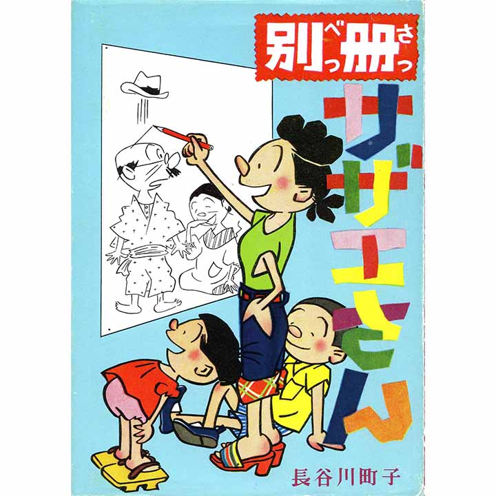 《イベント情報》企画展「別冊サザエさん展」