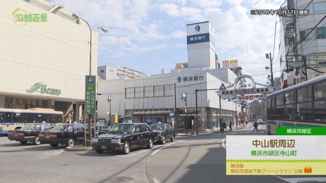 沿線百景 中山駅周辺（横浜市緑区）