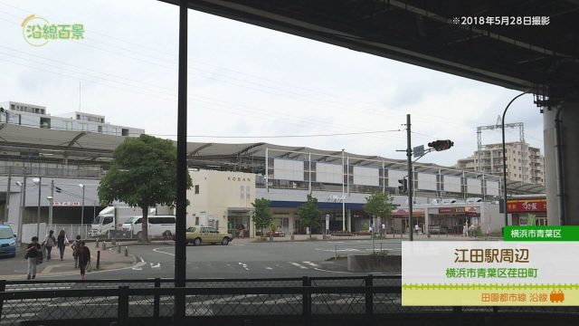 沿線百景 江田駅周辺（横浜市青葉区）