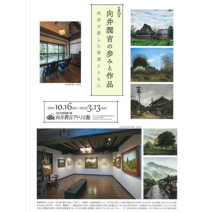 《イベント情報》生誕120年 向井潤吉の歩みと作品―向井が愛した家具とともに