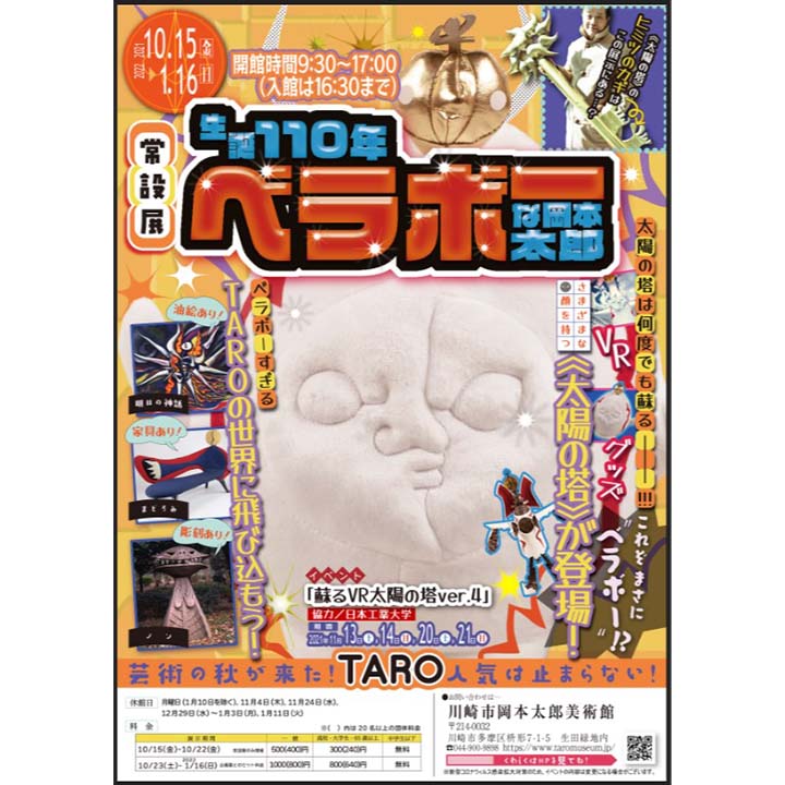 《イベント情報》生誕110周年 ベラボーな岡本太郎