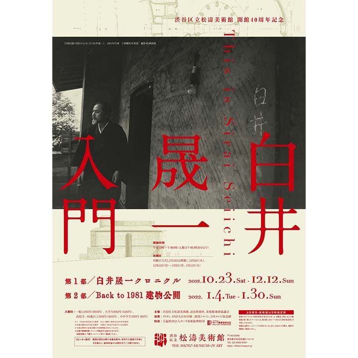《イベント情報》渋谷区立松濤美術館 開館40周年記念 白井晟一入門