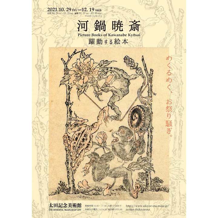 《イベント情報》河鍋暁斎 ―躍動する絵本
