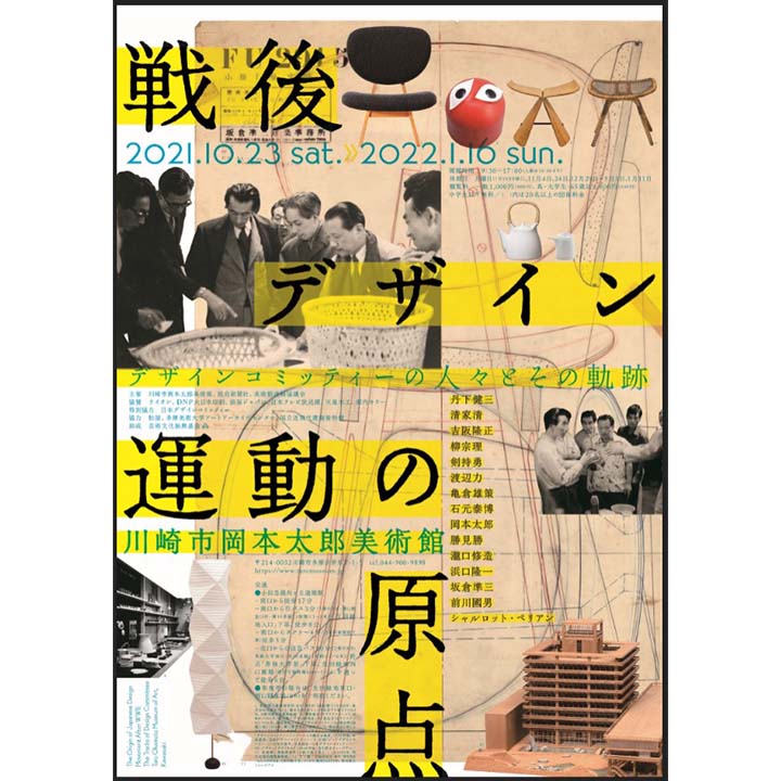 《イベント情報》戦後デザイン運動の原点 ─デザインコミッティーの人々とその軌跡