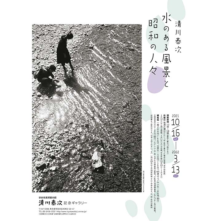 《イベント情報》清川泰次 水のある風景と昭和の人々