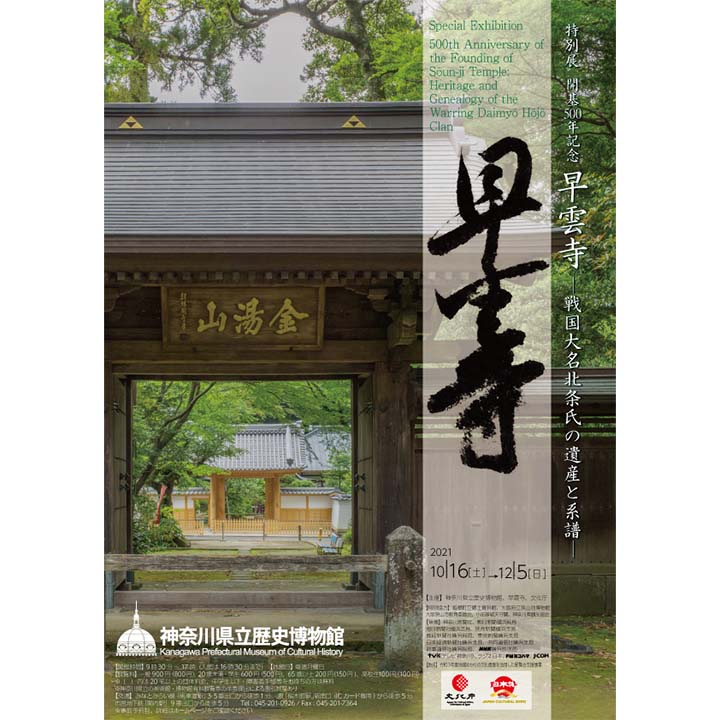 《イベント情報》開基500年記念 早雲寺―戦国大名北条氏の遺産と系譜―