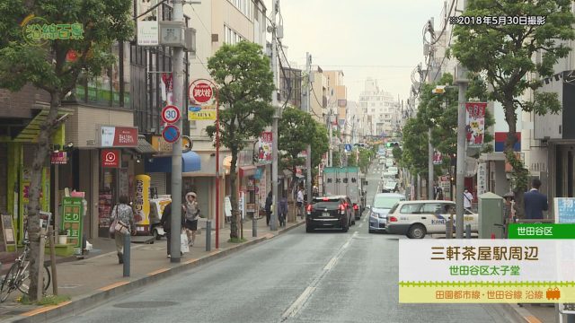 沿線百景 三軒茶屋駅周辺（世田谷区）