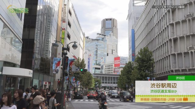 沿線百景 渋谷駅周辺（渋谷区）