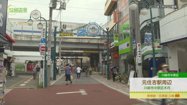 沿線百景 元住吉駅周辺