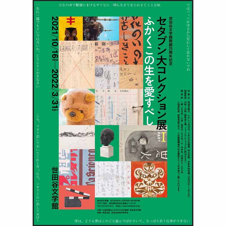 《イベント情報》世田谷文学館開館25周年記念 セタブン大コレクション展 PARTⅠ ふかくこの生を愛すべし