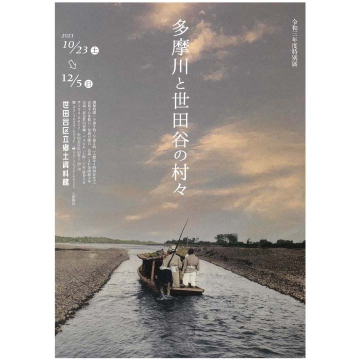《イベント情報》令和三年度特別展「多摩川と世田谷の村々」