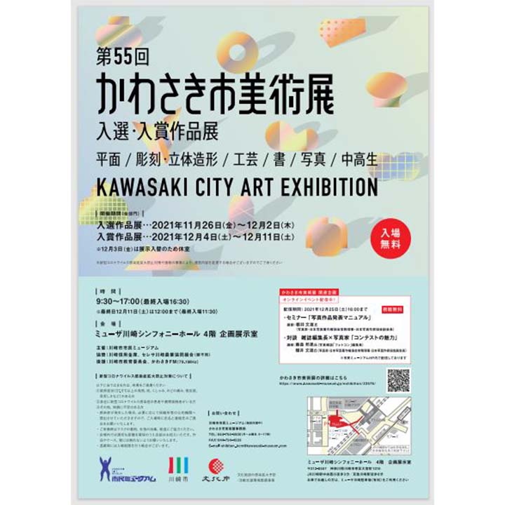 《イベント情報》第55回 かわさき市美術展 入選・入賞作品展