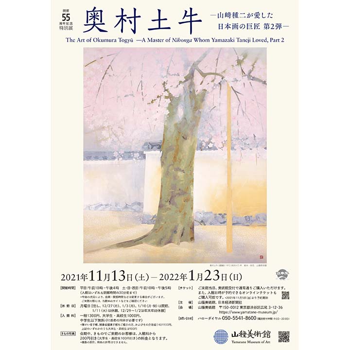 《イベント情報》開館55周年記念特別展 奥村土牛 ―山﨑種二が愛した日本画の巨匠 第2弾―