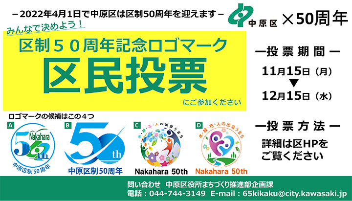 《イベント情報》中原区制50周年記念ロゴマーク区民投票