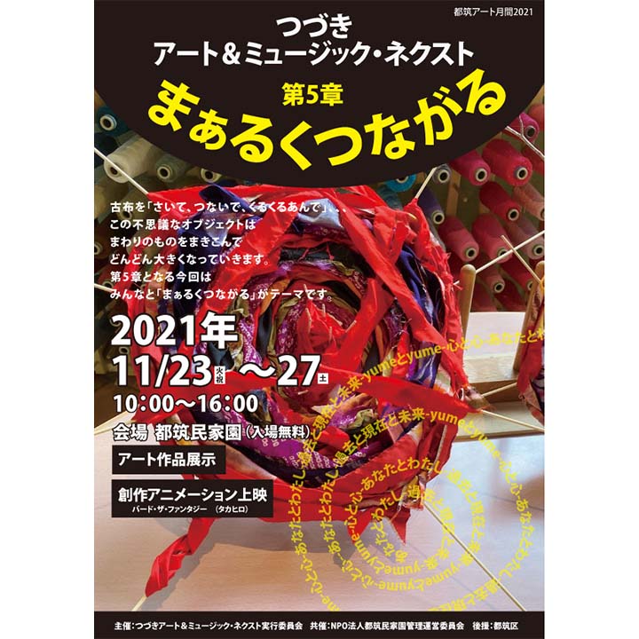 《イベント情報》つづきアート&ミュージック・ネクスト 第5章まぁるくつながる