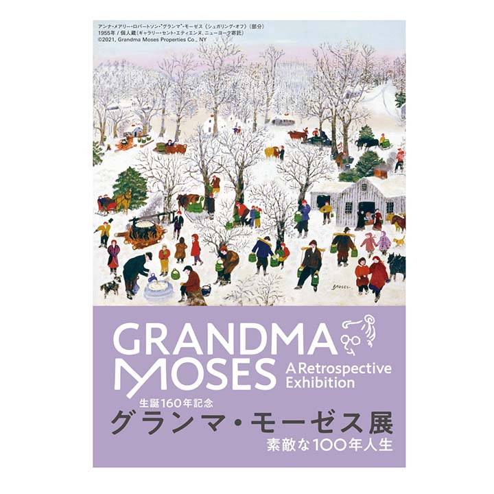 《イベント情報》生誕160年記念 グランマ・モーゼス展ー素敵な100年人生