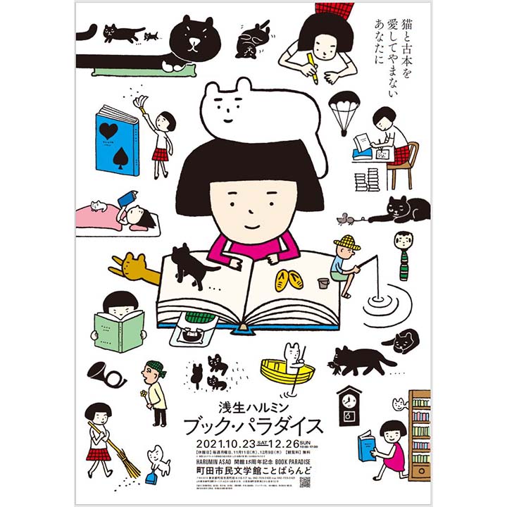 《イベント情報》開館15周年記念 浅生ハルミン ブック・パラダイス展-猫と古本を愛してやまないあなたに