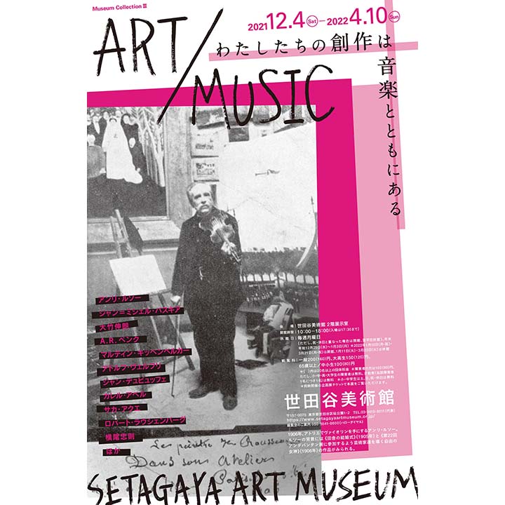《イベント情報》ミュージアム コレクションⅢ「ART / MUSIC わたしたちの創作は音楽とともにある」