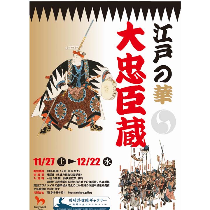《イベント情報》「江戸の華 大忠臣蔵」展