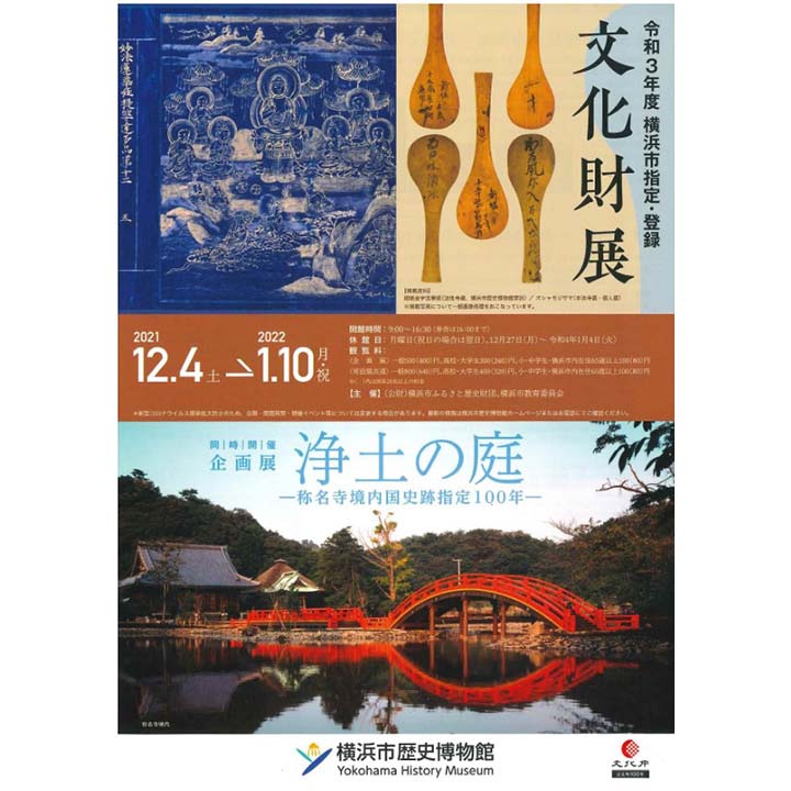 《イベント情報》浄土の庭―称名寺境内国史跡指定100年―