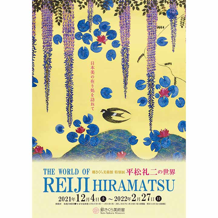 《イベント情報》郷さくら美術館特別展 「平松礼二の世界 ー日本美の在り処を訪ねてー」
