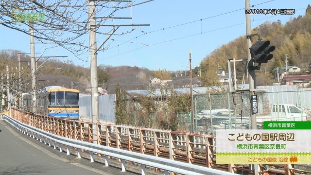 沿線百景 こどもの国駅周辺