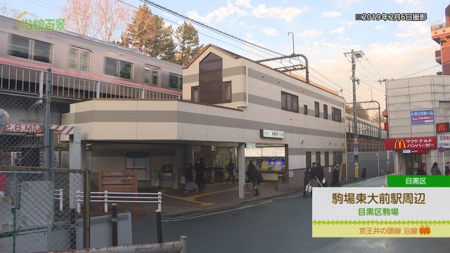 沿線百景 駒場東大前駅周辺