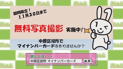 マイナンバー無料写真撮影