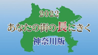 あなたの街の長にきく2022