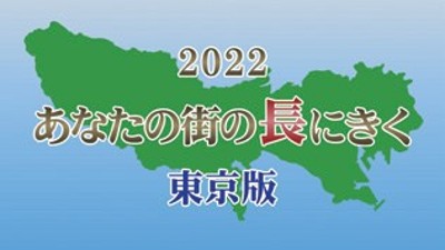 あなたの街の長にきく2022