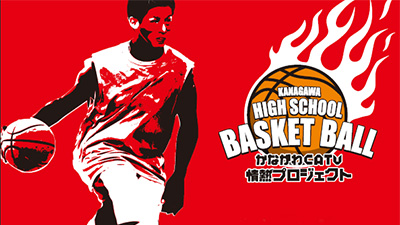 第60回 神奈川県高等学校総合体育大会 バスケットボール競技